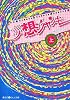 妄想ジャンキー〈上〉 (魔法のiらんど文庫)