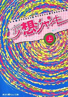 妄想ジャンキー 上 (1) (魔法のiらんど文庫 う 1-1)