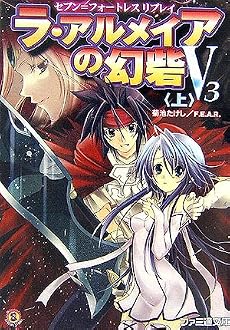 セブン=フォートレス リプレイ ラ・アルメイアの幻砦(げんさい)V3<上> (ファミ通文庫)