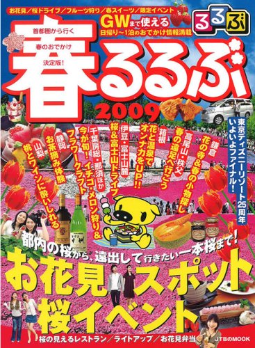 春るるぶ 2009 (JTBのMOOK)