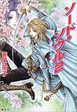 ソード・ソウル 2 〜朝開く一輪の花〜 (ソード・ソウルシリーズ) (コバルト文庫)