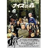 ナイスの森 The First Contact 豪華版 [DVD]