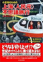 小富豪のための 上海<人民元>不思議旅行