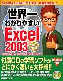 世界一わかりやすいExcel2003　コンパクト版の画像