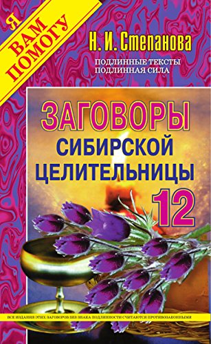 Заговоры сибирской целительницы - 12 (Russian Edition)