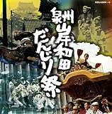 泉州岸和田 だんじり祭