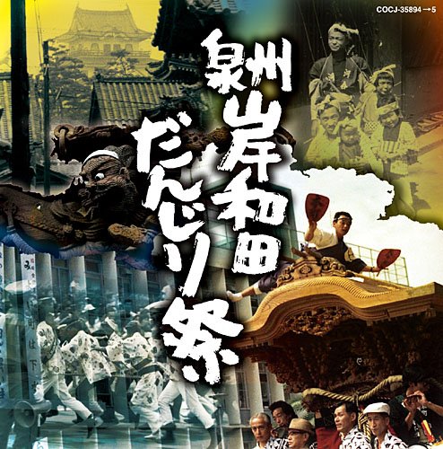 泉州岸和田 だんじり祭