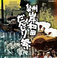 泉州岸和田 だんじり祭