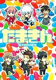 総天然色図鑑外伝たまぎん (POE BACKS)