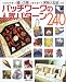 パッチワークの人気パターン240
