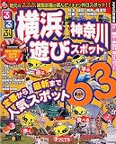 るるぶ横浜 神奈川 遊びスポット (るるぶ情報版 首都圏 8)