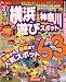 るるぶ横浜 神奈川 遊びスポット (るるぶ情報版 首都圏 8)