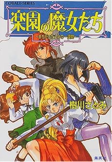 楽園の魔女たち 〜まちがいだらけの一週間〜 (楽園の魔女たちシリーズ) (コバルト文庫)