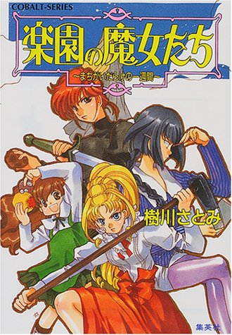 Cover image : 楽園の魔女たち ～まちがいだらけの一週間～ (楽園の魔女たちシリーズ) (コバルト文庫)