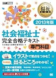 福祉教科書 社会福祉士完全合格テキスト 専門科目 2013年版