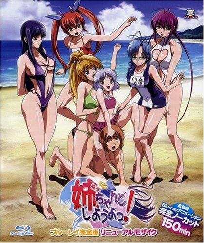 姉、ちゃんとしようよっ!  ブルーレイ完全版 リニューアルモザイク [Blu-ray]