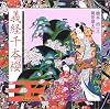 義経千本桜 (橋本治・岡田嘉夫の歌舞伎絵巻(2))