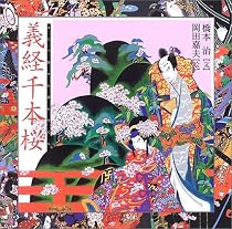 義経千本桜 (橋本治・岡田嘉夫の歌舞伎絵巻)