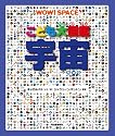 こども大図鑑 宇宙