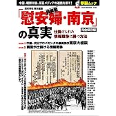 情報戦「慰安婦・南京」の真実 完全保存版―仕掛けられた情報戦争に勝つ方法 (OAK MOOK 150 撃論ムック)