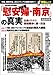 : 情報戦「慰安婦・南京」の真実 完全保存版―仕掛けられた情報戦争に勝つ方法 (OAK MOOK 150 撃論ムック)