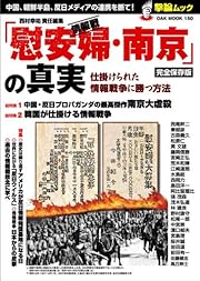 情報戦「慰安婦・南京」の真実 完全保存版―仕掛けられた情報戦争に勝つ方法 (OAK MOOK 150 撃論ムック)