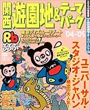 関西遊園地&テーマパーク (’04~’05) (るるぶ情報版―京阪神)の画像