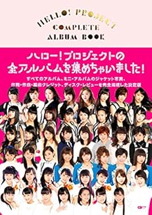 HELLO! PROJECT COMPLETE ALBUM BOOK (CDジャーナルムック)