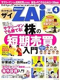 ダイヤモンド ZAi (ザイ) 2008年 04月号 [雑誌]