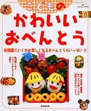 こどものかわいいおべんとう