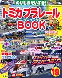 トミカプラレールブック 19 (Sony Magazines Deluxe)