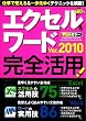 エクセル＆ワード　Ｖｅｒ．２０１０　完全活用！ (学研コンピュータムック)