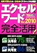 エクセル＆ワード　Ｖｅｒ．２０１０　完全活用！ (学研コンピュータムック)