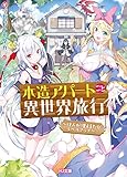木造アパートごと異世界旅行 ~住人が増えるたびレベルアップ~ (HJ文庫)