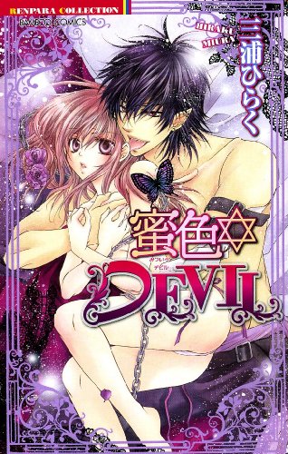 蜜色DEVIL (バンブー・コミックス 恋パラコレクション)