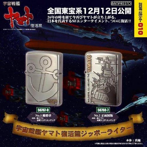 宇宙戦艦ヤマト復活篇 ジッポーライター No.1 錨標章