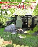 自然の中の美味しい店2