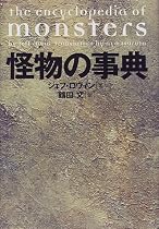 怪物の事典