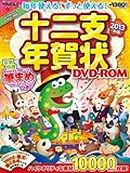 毎年使える! ずっと使える!  十二支年賀状DVD-ROM 2013年版