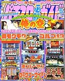 パチスロ必勝ガイド 2006年 05月号 [雑誌]