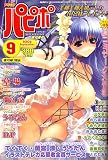 パピポ 2006年 09月号 [雑誌]の画像