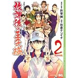 放課後の王子様 2 (ジャンプコミックス)