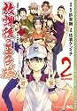 放課後の王子様 2 (ジャンプコミックス)