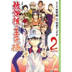 放課後の王子様 2 (ジャンプコミックス)