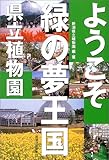 ようこそ緑の夢王国 県立植物園