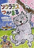 ソクラテスつかまる (おはなしの部屋)