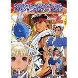 カプコン ファイティング ジャム オフィシャルコンプリートガイド (カプコンオフィシャルブックス)