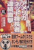 アメリカ「ネット株長者」連続直撃 (小学館文庫)