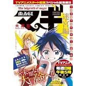 マギ アニメ化記念総集編 迷宮編 (少年サンデーコミックス〔スペシャル〕)