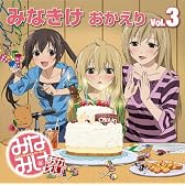 みなみけ おかえり DJCD「みなきけ おかえり」Vol.3